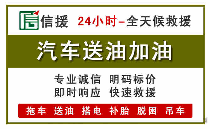 永春汽车救援送汽油