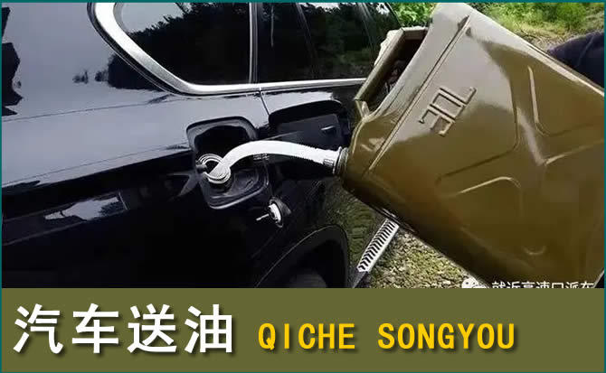 永春汽车救援送水案例