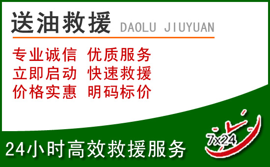 永春道路救援汽车送玻璃水