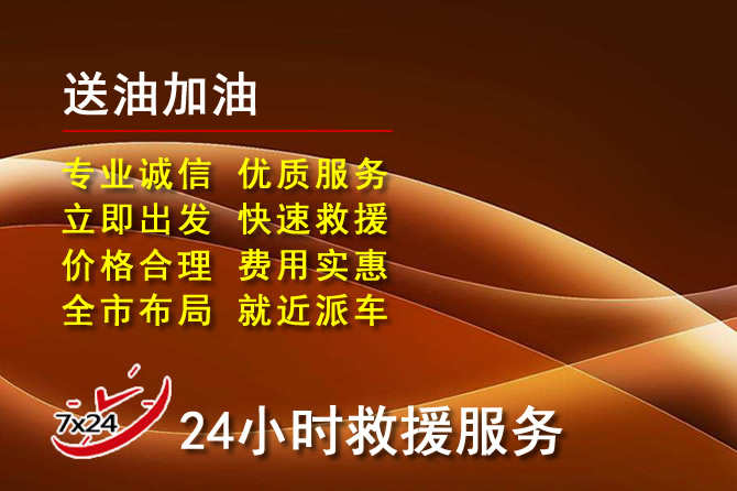 永春道路救援汽车送机油