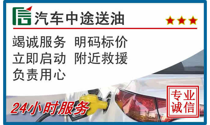 永春高速公路汽车送汽油