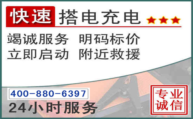 永春汽车电瓶搭电电话 永春汽车电瓶搭电电话