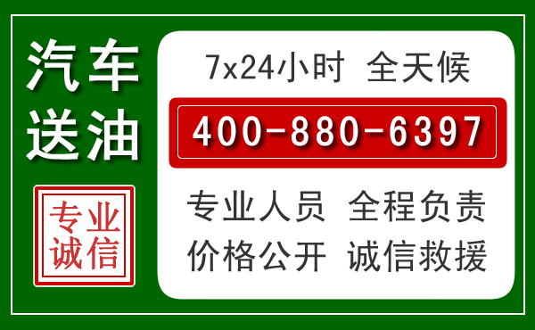 永春汽车送油救援电话
