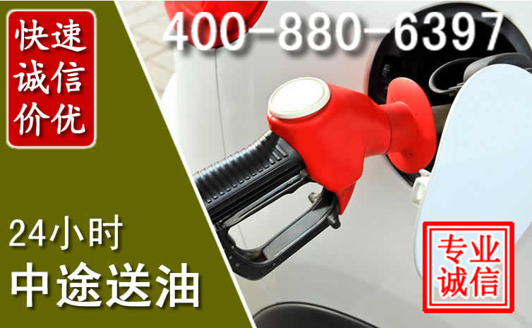 永春汽车送油救援电话